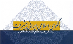 همایش بین‎المللی الگوی اسلامی جوان ایرانی برگزار می‎شود