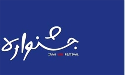 برگزاری جشنواره منطقه‌ای آئینی غدیر در زنجان