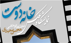 دومین جشنواره سراسری "عکس گلستانه" در مشهد آغاز به کار می‌کند