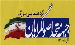 همایس جبهه متحد اصولگرایان در زنجان برگزار می‌شود