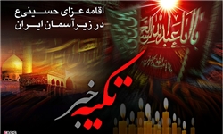 «تکیه خبر»؛ بزرگ‌ترین پاتوق مجازی ارادتمندان حسینی در محرم امسال