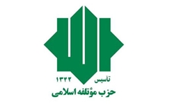 حمایت حزب موتلفه ‌بوشهر از کاندیداهای جبهه متحد اصولگرایان