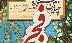 جشنواره هنرهای تجسمی فجر در لرستان برگزار می‌شود