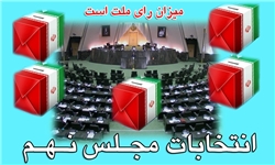 حماسه 9 دی با حضور پرشور در انتخابات تکمیل می‌شود