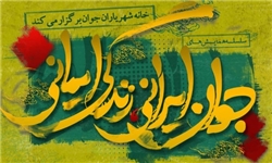 همایش بین‌المللی الگوی اسلامی جوان ایرانی برگزار می‌شود