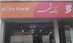 راه‌اندازی نخستین شعبه بانک شهر در شهریار