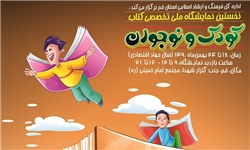 برپایی بازارچه کتاب در نمایشگاه کتاب کودک و نوجوان