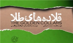 اکران فیلم قلاده‌های طلا در کرمان