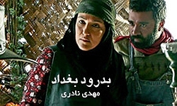 فیلم "بدرود بغداد" در دانشگاه زنجان اکران می‌شود
