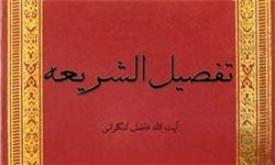 انتشار کتاب "تفصیل‌الشریعه" در تقریر کتاب "تحریر الوسیله" امام