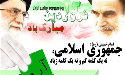 12 فروردین روز تثبیت استقلال ملت ایران است