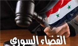 پیش‌نویس قانون جدید «دادگاه عالی قانون اساسی سوریه» آماده شد