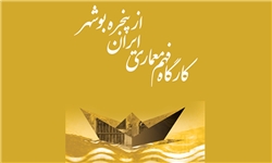 برپایی 3 نمایشگاه ویژه بوشهر در کارگاه فهم معماری ایران