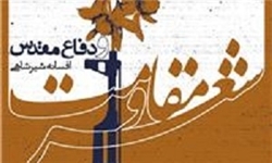 شعر پایداری ایران ظرفیت جهانی شدن دارد