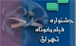 7 فیلم  از اردبیل در جشنواره فیلم کوتاه تهران به نمایش در می‌آید