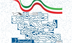 ارسال 16 اثر به دبیرخانه جشنواره بین‌المللی «نماهنگ خلیج فارس» در گلستان