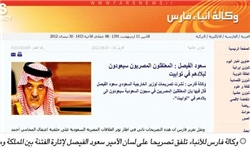تلاش ناکام عربستان برای مخدوش کردن چهره رسانه‌ای فارس