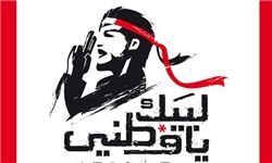 ریشه آل‏‌سعود در بحرین خشکانده می‏‌شود/ بحرین به دامان مادرش بازگردد