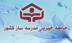 فعالیت 38 باب مدرسه خیرساز در استان زنجان