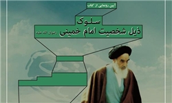 تبیین شخصیت امام خمینی(ره) از منظر مقام معظم رهبری