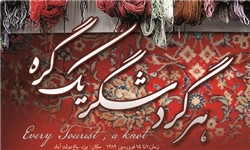 حضور خوشه فرش دستباف خراسان‌شمالی در نمایشگاه فرش تهران
