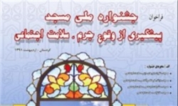 7 جشنواره فرهنگی، هنری مساجد در استان بوشهر برگزار می‌شود