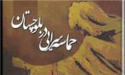 "حماسه‌سرایی در بلوچستان" کتاب فصل ایران شد