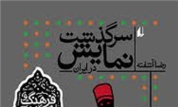 افسانه نمایش در ایران با مرگ سیاوش شروع شد + عکس