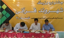 جشنواره شهروند قرآنی در بوشهر آغاز شد