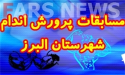 برگزاری مسابقات پرورش‌ اندام شهرستان البرز
