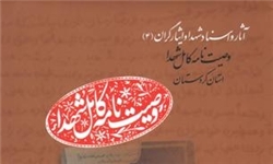 توزیع وصیت نامه‌های شهدا در کانون‌های فرهنگی و هنری مساجد لرستان