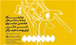 نمایش آثار جشنواره عکس اردیبهشت هرمزگان در خانه هنرمندان ایران