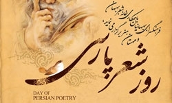 "روز شعر پارسی" در بهبهان برگزار شد