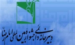 اختتامیه دهمین جشنواره امام رضا(ع) در مشهد برگزار می‌شود