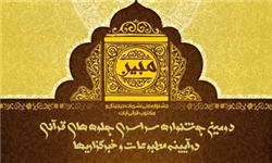 مسابقات قرآنی مقدمه‌ای برای آشنایی با مفاهیم و فرهنگ قرآنی است
