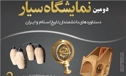 افتتاح نمایشگاه سیار دستاوردهای دانشمندان تاریخ اسلام و ایران
