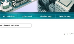 متقاضیان مسکن مهر برای ثبت‌نام به ادارات پست مراجعه کنند