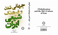 «جهانی شدن و فرهنگ شیعی ایران» منتشر شد