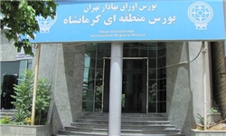 بورس کرمانشاه با افزایش 46 درصدی روبه‌رو شد