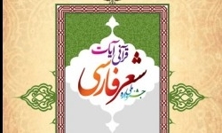برگزاری اختتامیه جشنواره شعر فارسی قرآنی آیات