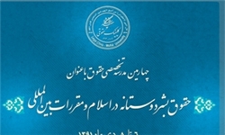 پایان کار چهارمین مدرسه تخصصی «حقوق بشر دوستانه در اسلام و مقررات بین‌المللی»