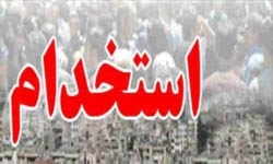 جذب 860 نفر در دستگاه‏های اجرایی استان زنجان