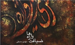 برگزاری نمایشگاه نقاشی خط در اصفهان