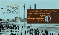 توقف طولانی کارگاه «خوزستان، صنعت نفت و فرهنگ سکونت» در آبادان