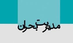 اعضای جدید ستاد مدیریت بحران استان البرز معرفی شدند