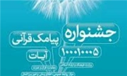 نخستین جشنواره پیامک ادبی قرآنی برگزار می‌شود