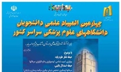 نخبگان 45 دانشگاه علوم پزشکی کشور در تبریز جمع می‌شوند