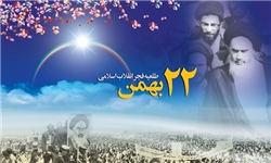 22 بهمن روز نمایش وحدت ملت ایران است