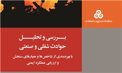 کاهش 19.2 درصدی حوادث ناشی از کار در اصفهان