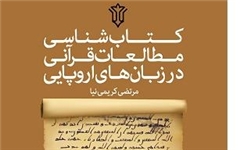«کتاب‌شناسی مطالعات قرآنی در زبان‌های اروپایی» منتشر می‌شود